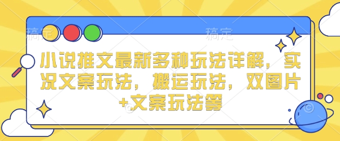 小说推文最新多种玩法详解，实况文案玩法，搬运玩法，双图片+文案玩法等 - 猎人社区-猎人社区
