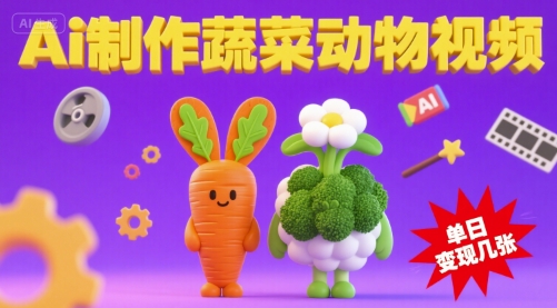 用Ai制作蔬菜动物视频，流量非常好，单日变现几张-猎人社区