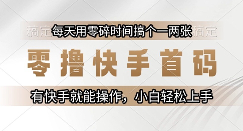 零撸快手首码，每天用零碎时间搞个一两张，有快手就能操作小白轻松上手【揭秘】 - 猎人社区-猎人社区