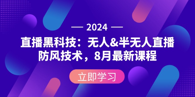 2024直播黑科技：无人&半无人直播防风技术，8月最新课程 - 猎人社区-猎人社区