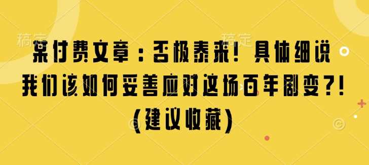 某付费文章：否极泰来! 具体细说 我们该如何妥善应对这场百年剧变!(建议收藏) - 猎人社区-猎人社区