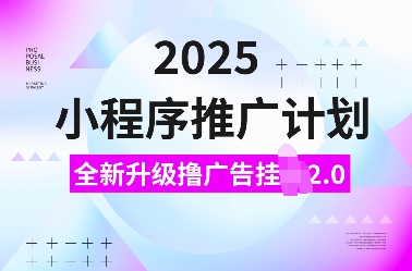 2025小程序推广计划，全新升级撸广告挂JI2.0玩法，日入多张，小白可做【揭秘】 - 猎人社区-猎人社区
