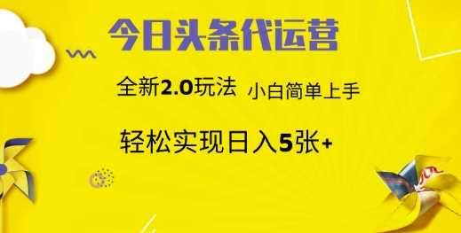 今日头条代运营，新2.0玩法，小白轻松做，每日实现躺Z5张【揭秘】 - 猎人社区-猎人社区