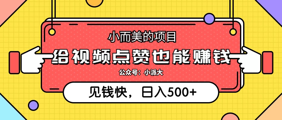 小而美的项目，给视频点赞就能赚钱，捡钱快，每日500+ - 猎人社区-猎人社区