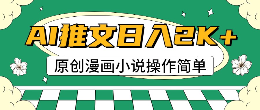 AI漫画小说推文，100%原创，轻松上手，日入2000+-猎人社区