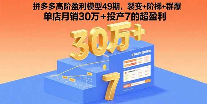 拼多多高阶盈利模型49期，裂变+阶梯+群爆 单店月销30万+投产7的超盈利 - 猎人社区-猎人社区