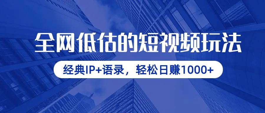 全网低估的短视频玩法，经典IP+语录，轻松日赚1000+ - 猎人社区-猎人社区