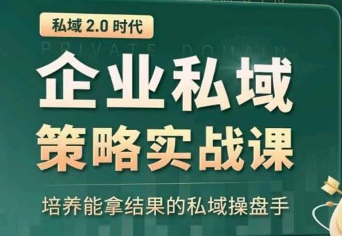 私域2.0：企业私域策略实战课，培养能拿结果的私域操盘手 - 猎人社区-猎人社区