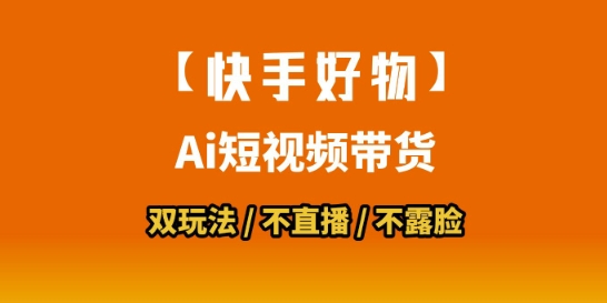 【快手好物】短视频带货，搬运拼接+数字人双玩法，操作简单，会玩手机就行 - 猎人社区-猎人社区
