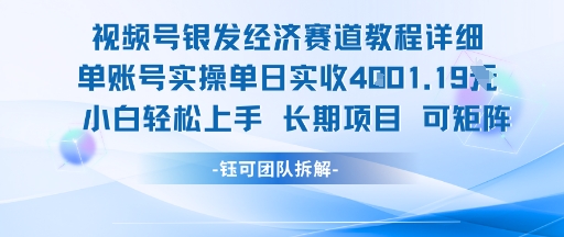 视频号银发经济赛道单账号实操单日实收1k+，小白轻松上手长期项目 - 猎人社区-猎人社区