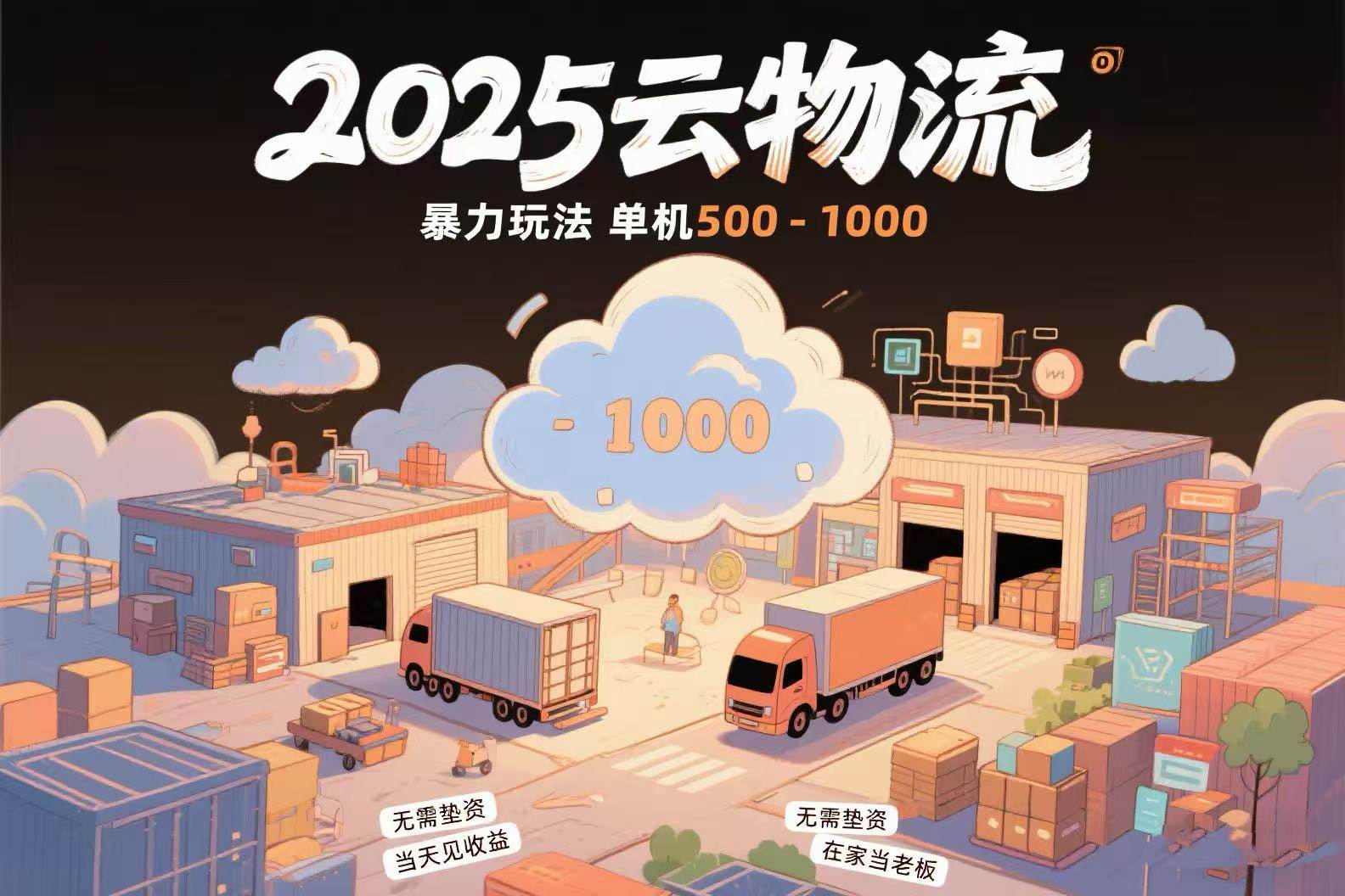 云物流赚差价，项目纯利润500~1000，无需垫资，当天到账。不需要有车，… - 猎人社区-猎人社区
