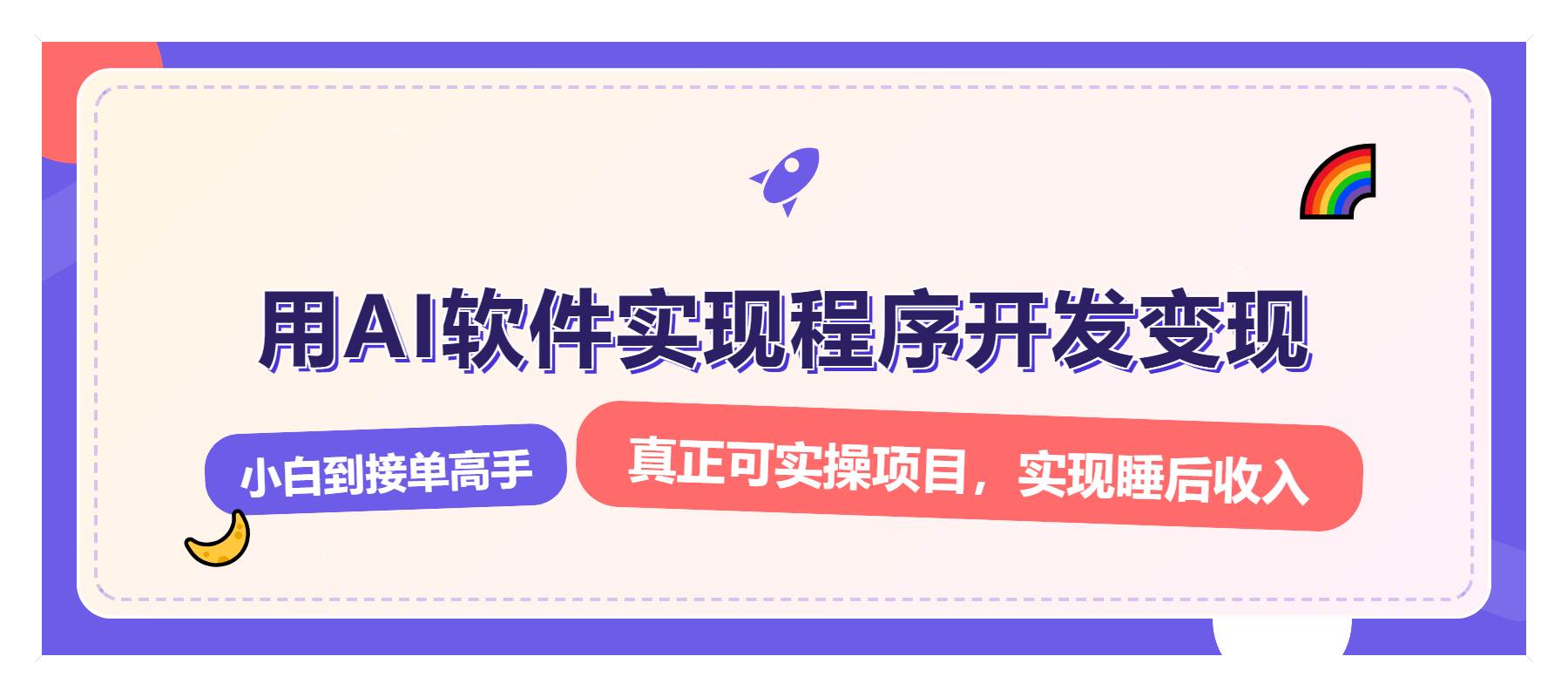 解锁AI开发变现密码，小白逆袭月入过万，从0到1赚钱实战指南 - 猎人社区-猎人社区