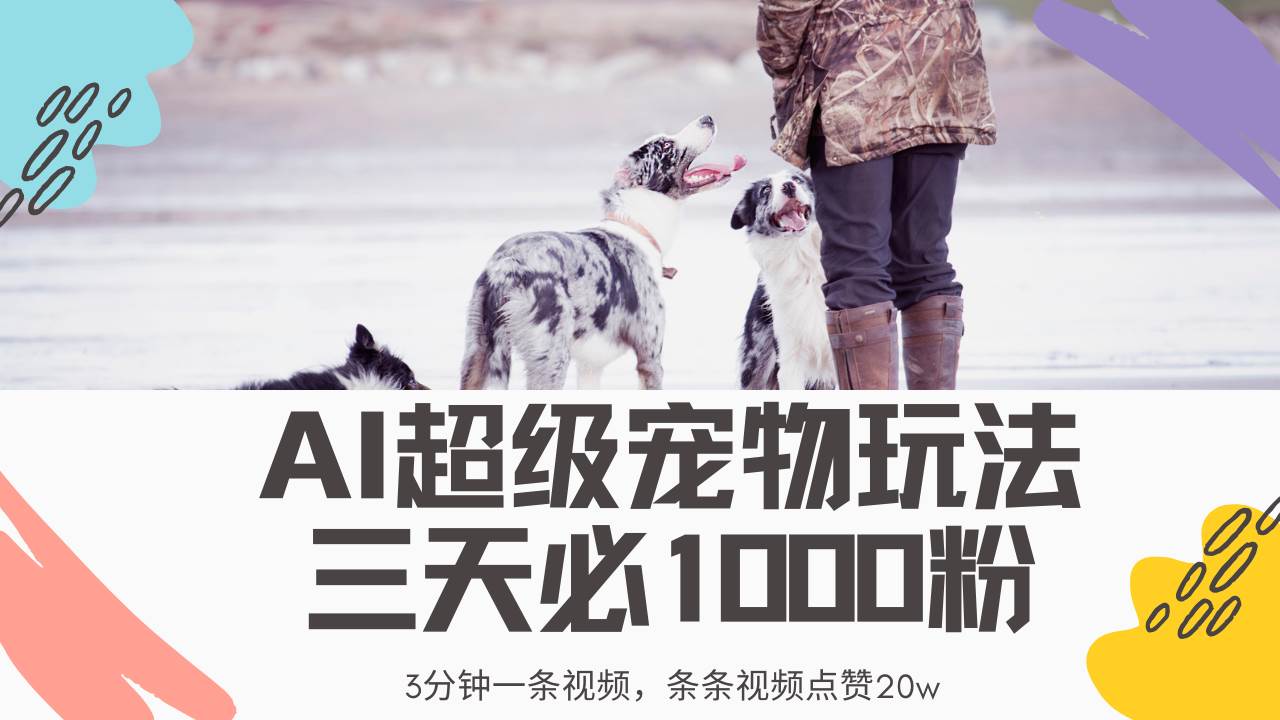 最新超级宠物视频玩法，不违规、不封号，利用Ai3分钟一条视频，条条视… - 猎人社区-猎人社区