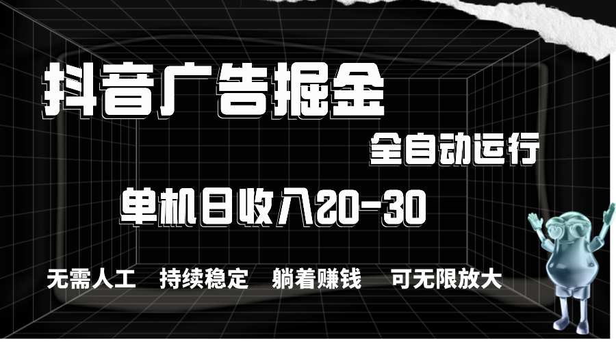 抖音广告掘金，单机产值20-30，全程自动化操作 - 猎人社区-猎人社区