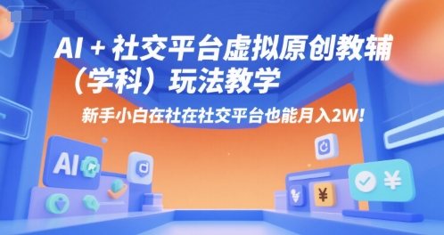 AI+小红书虚拟原创教辅（学科）玩法教学，新手小白在小红书也能月入2W - 猎人社区-猎人社区