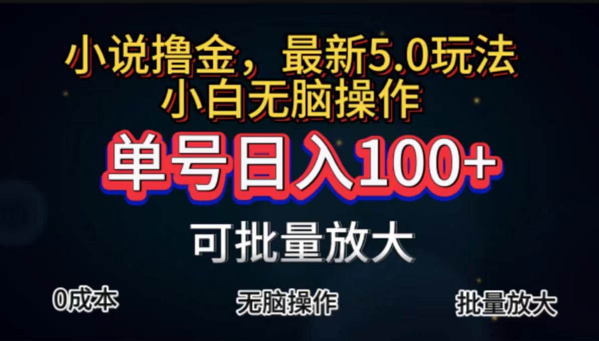 全自动小说撸金，单号日入100+小白轻松上手，无脑操作-猎人社区