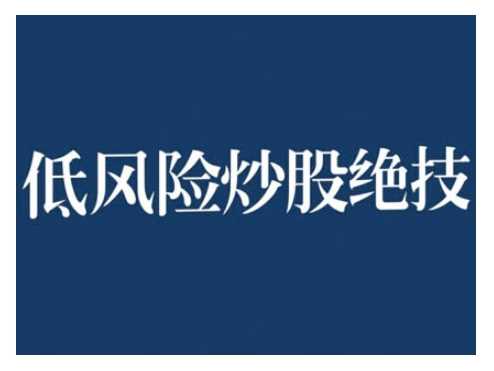 2024低风险股票实操营，低风险，高回报 - 猎人社区-猎人社区