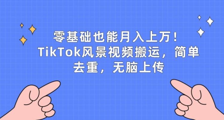 零基础也能月入上w，TikTok风景视频搬运，简单去重，无脑上传【揭秘】 - 猎人社区-猎人社区