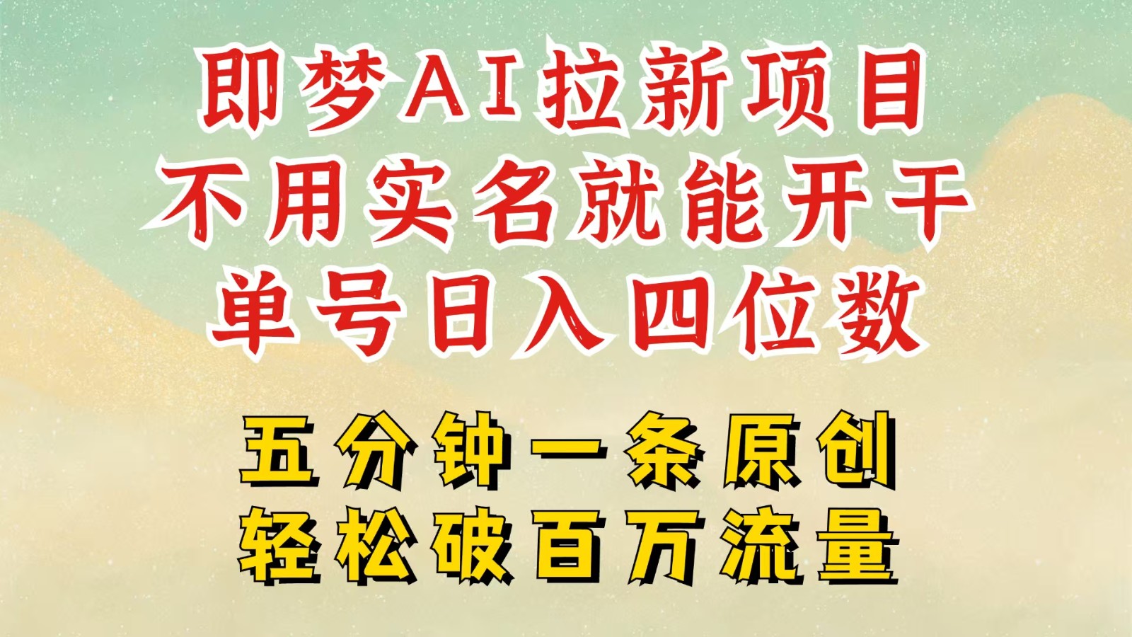 2025抖音新项目，即梦AI拉新，不用实名就能做，几分钟一条原创作品，全职日入四五位数 - 猎人社区-猎人社区