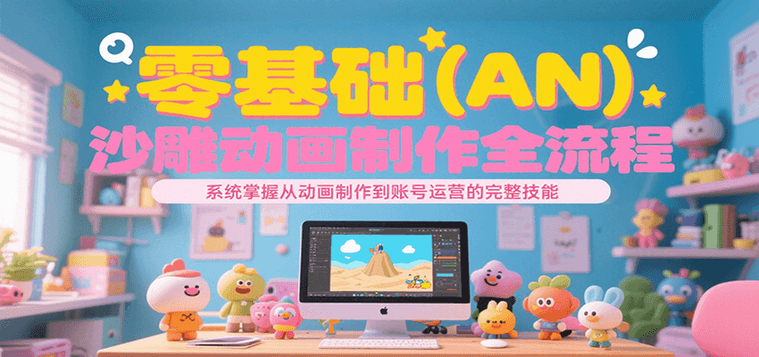 零基础（AN）沙雕动画制作全流程，系统掌握从动画制作到账号运营的完整技能 - 猎人社区-猎人社区