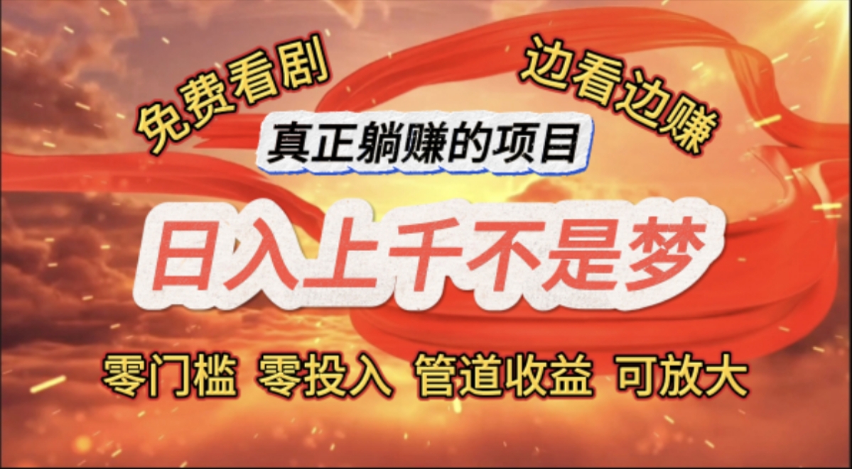 免费看剧，边看边赚，日入上千不是梦，一个真正的躺赚项目 - 猎人社区-猎人社区