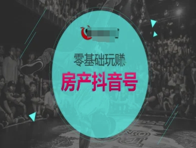 零基础玩转房产抖音号-抖音卖房教程-猎人社区
