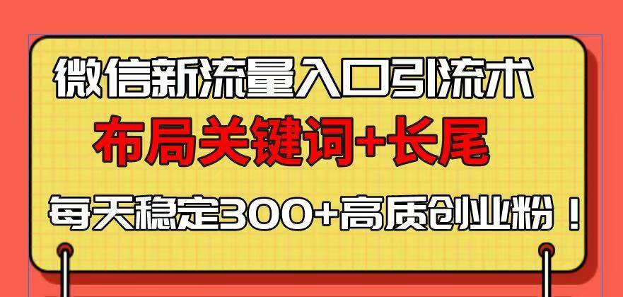 微信新流量入口引流术，布局关键词+长尾，每天稳定300+高质创业粉！ - 猎人社区-猎人社区