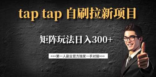 taptap拉新自刷项目，一个新用户14元，矩阵玩法日入300+ - 猎人社区-猎人社区
