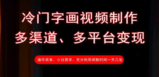 冷门字画视频制作，多渠道、多平台变现，一天几张 - 猎人社区-猎人社区