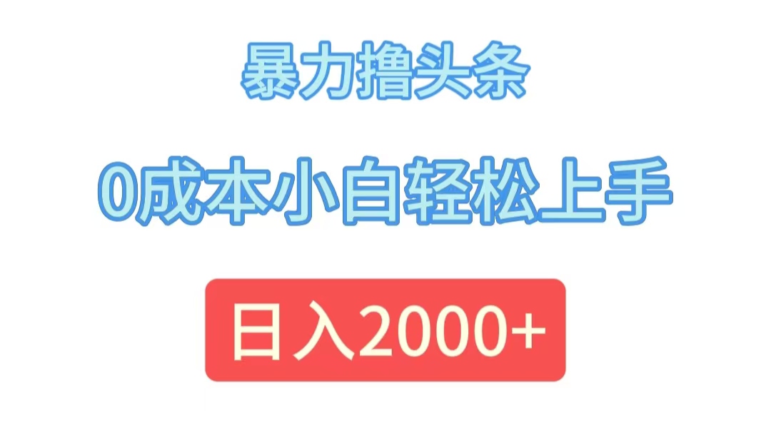 暴力撸头条，0成本小白轻松上手，日入2000+ - 猎人社区-猎人社区