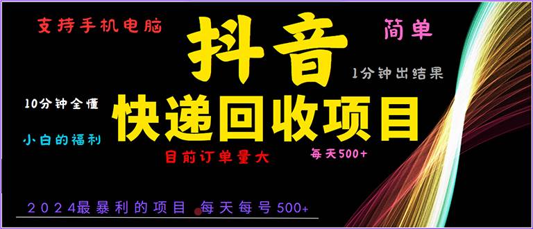 抖音快递项目，简单易操作，小白容易上手。一分钟学会，电脑手机都可以 - 猎人社区-猎人社区