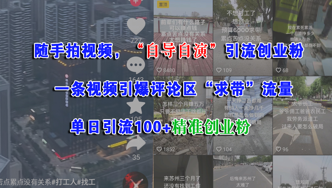 随手拍视频，“自导自演”引流创业粉， 一条视频引爆评论区“求带”流量，单日引流100+精准创业粉 - 猎人社区-猎人社区