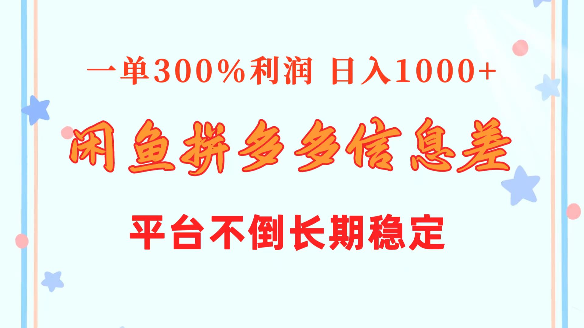闲鱼配合拼多多信息差玩法 一单300%利润 日入1000+ 平台不倒长期稳定 - 猎人社区-猎人社区