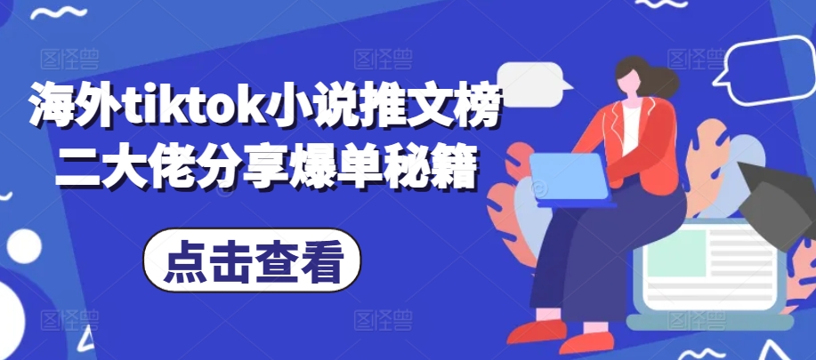 海外tiktok小说推文榜二大佬分享爆单秘籍 - 猎人社区-猎人社区