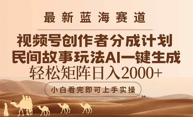 最新蓝海赛道视频号创作者分成民间故事玩法，AI一键生成爆款视频，轻松… - 猎人社区-猎人社区