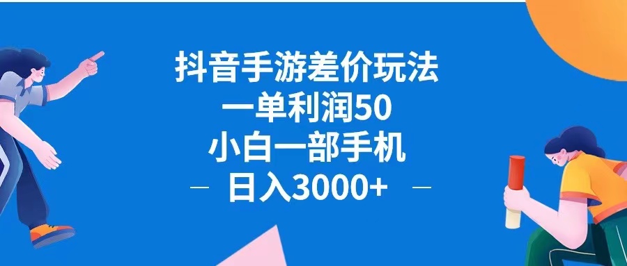 抖音手游差价玩法，一单利润50，小白一部手机日入3000+抖音手游差价玩… - 猎人社区-猎人社区