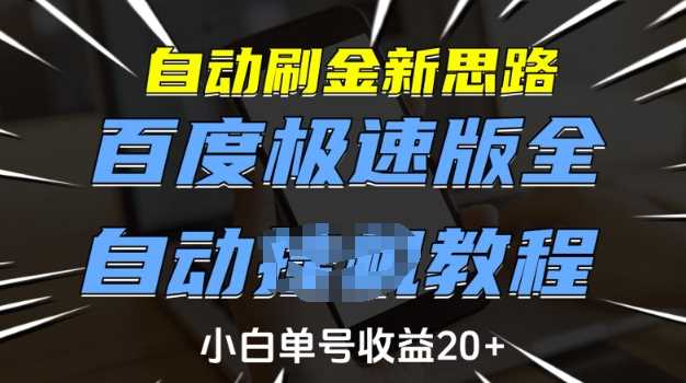 自动刷金新思路，百度极速版全自动教程，小白单号收益20+【揭秘】-猎人社区
