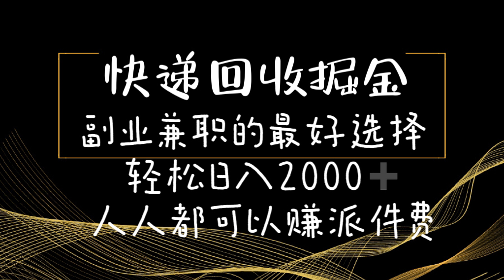 快递回收掘金副业兼职的最好选择轻松日入2000-人人都可以赚派件费 - 猎人社区-猎人社区
