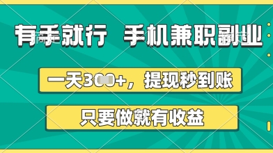 有手就行，手机兼职副业，一天3张+，提现秒到账，只要做就有收益【揭秘】 - 猎人社区-猎人社区