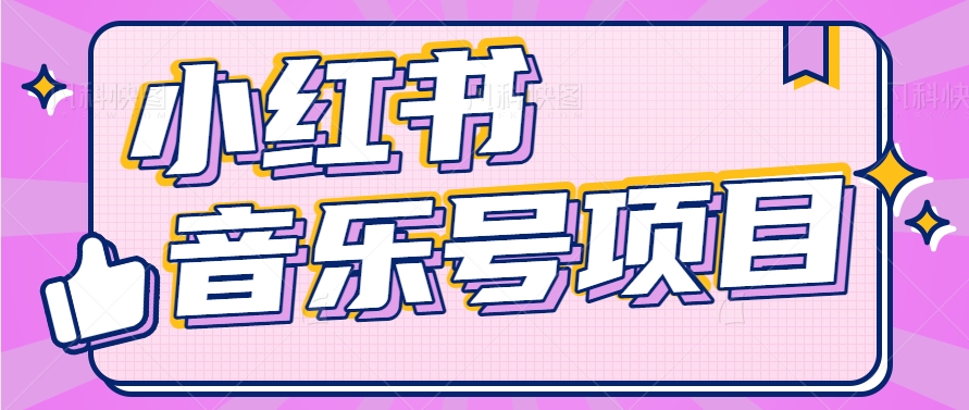 小红书音乐号变现项目，操作简单易上手，轻松月收入5000+ - 猎人社区-猎人社区