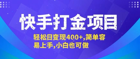 快手打金项目，轻松日变现4张+，简单容易上手，小白也可做【揭秘】 - 猎人社区-猎人社区