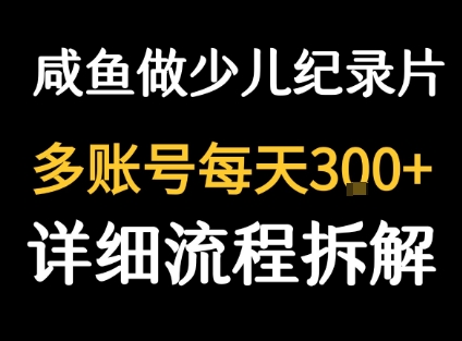 闲鱼卖纪录片1单3块钱 1天几十单 - 猎人社区-猎人社区