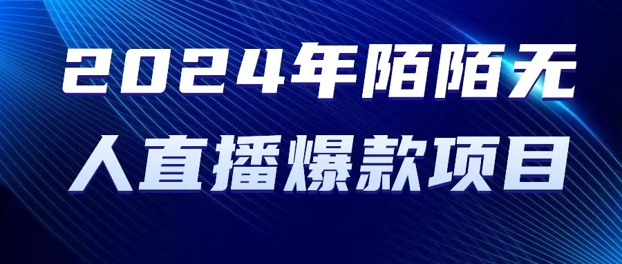 2024 年陌陌授权无人直播爆款项目-猎人社区