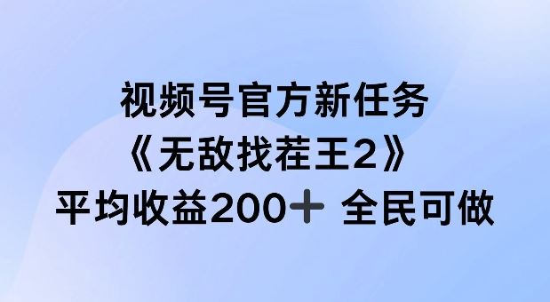 视频号官方新任务 ，无敌找茬王2， 单场收益200+全民可参与【揭秘】 - 猎人社区-猎人社区