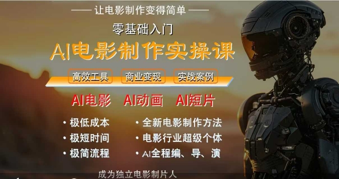 AI电影制作实操课，人人都能做电影，一台电脑全搞定 - 猎人社区-猎人社区
