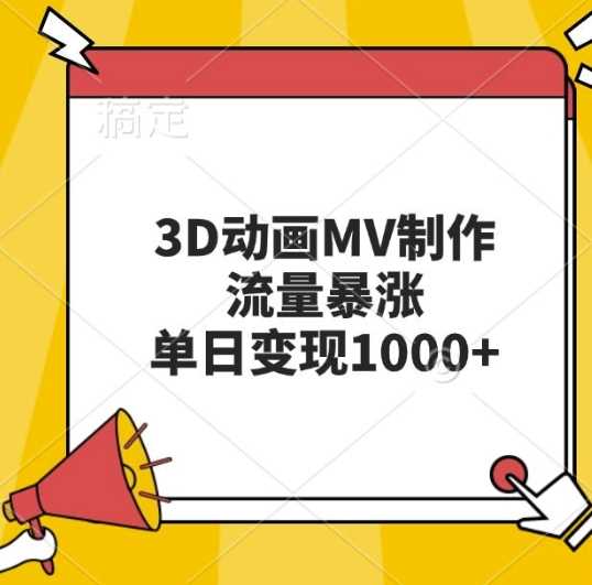 3D动画MV制作，流量暴涨，单日变现几张 - 猎人社区-猎人社区