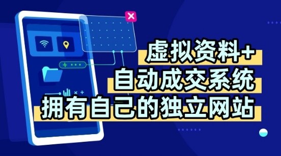 虚拟资料+独创全自动成交系统，拥有自己的独立网站，多平台教学，拥有多个渠道，日躺2张【揭秘】 - 猎人社区-猎人社区