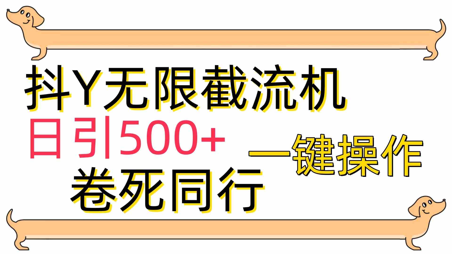 [最新技术]抖Y截流机，日引500+ - 猎人社区-猎人社区
