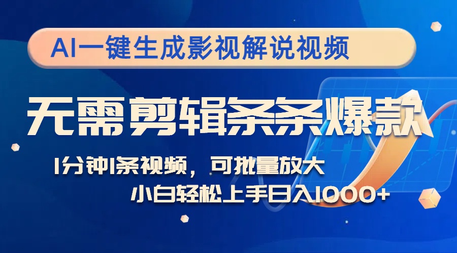 AI一键生成影视解说视频，无需剪辑1分钟1条，条条爆款，多平台变现日入…-猎人社区