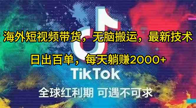 海外短视频带货，无脑搬运，最新技术，日出百单，每天躺赚2000+ - 猎人社区-猎人社区